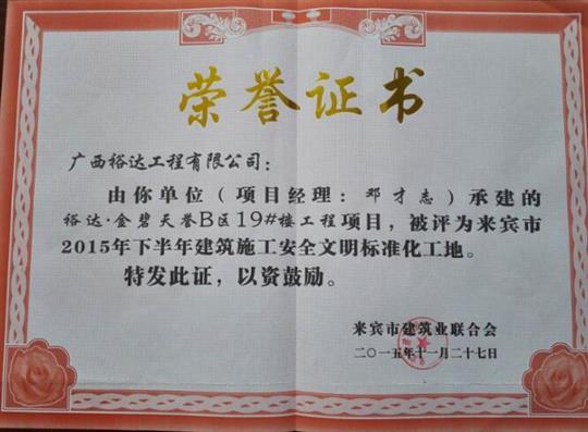 我司獲得“來(lái)賓市2015年下半年建筑施工安全文明標(biāo)準(zhǔn)化工地”稱(chēng)號(hào)