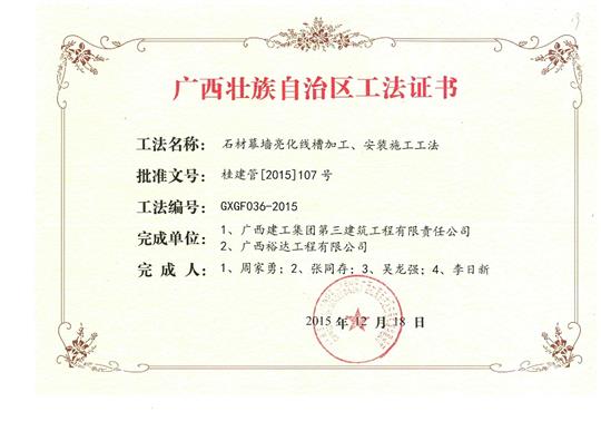 我司參與石材幕墻亮化線槽加工、安裝施工工法獲得區(qū)功法證書(shū)