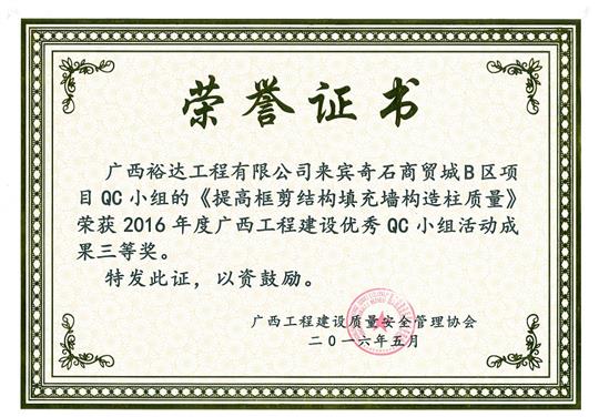 2016年度廣西工程建設(shè)優(yōu)秀QC小組活動成果三等獎《提高框剪結(jié)構(gòu)填充墻構(gòu)造柱質(zhì)量》-來賓奇石商貿(mào)城B區(qū)項(xiàng)目