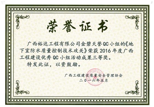 2016年度廣西工程建設(shè)優(yōu)秀QC小組活動成果三等獎《地下室防水質(zhì)量控制技術(shù)攻關(guān)》-金碧天譽(yù)QC小組