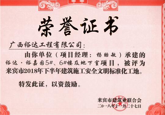來賓市2018年下半年安全文明標(biāo)準(zhǔn)化工地（裕達(dá)。裕嘉園5#、6#樓及地下室）