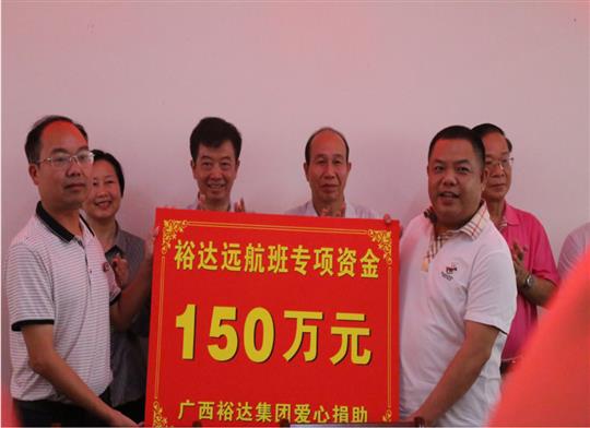 志存高遠(yuǎn)，揚帆遠(yuǎn)航——“裕達(dá)遠(yuǎn)航班”