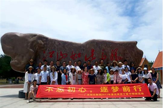 不忘初心，逐夢前行 —廣西裕達(dá)投資控股集團(tuán)2017年度優(yōu)秀員工夏日旅游活動圓滿結(jié)束