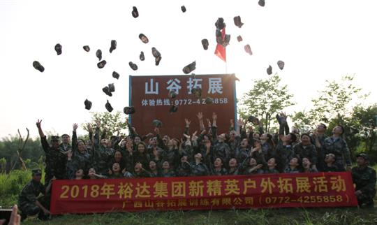 “挑戰(zhàn)自我，熔煉團(tuán)隊(duì)，凝聚力量”廣西裕達(dá)投資控股集團(tuán)2018年新精英戶外拓展訓(xùn)練成功舉辦