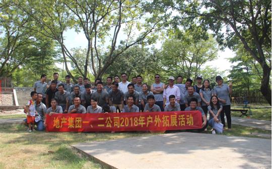 拓有限人生 展無(wú)限未來(lái)——地產(chǎn)集團(tuán)一、二公司2018年戶外拓展培訓(xùn)成功舉辦