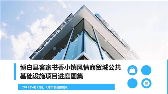 博白縣客家書香小鎮(zhèn)風情商貿(mào)城公共基礎設施項目進度