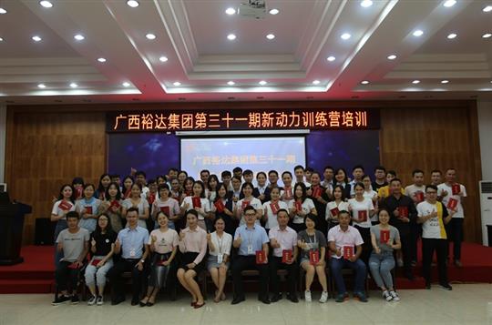 聚是一團(tuán)火，散作滿天星—《廣西裕達(dá)集團(tuán)第三十一期新動(dòng)力訓(xùn)練營(yíng)》成功舉辦 