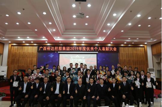    揚(yáng)帆起航 共創(chuàng)輝煌—廣西裕達(dá)控股集團(tuán)2019年度優(yōu)秀個(gè)人表彰大會成功舉辦 
