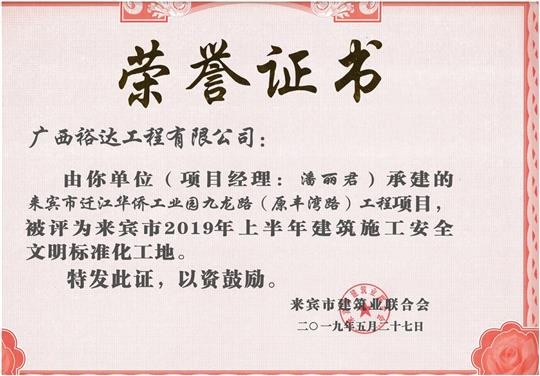 來賓市遷江華僑工業(yè)園九龍路（原豐灣路）工程項目評為來賓市2019年上半年建筑施工安全文明標準化工地(項目經理：潘麗君).