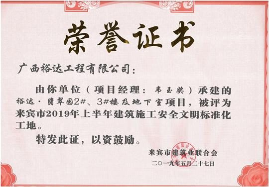 裕達(dá)·翡翠園2#、3#樓及地下室項(xiàng)目評為來賓市2019年上半年建筑施工安全文明標(biāo)準(zhǔn)化工地（項(xiàng)目經(jīng)理：韋玉獎(jiǎng)）