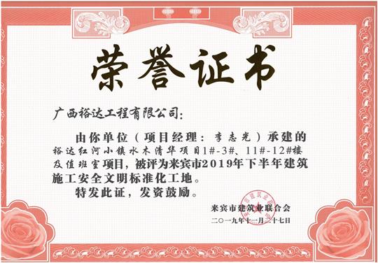 裕達(dá)紅河小鎮(zhèn)水木清華項(xiàng)目1#-3#、11#-12#樓及值班室項(xiàng)目被評(píng)為來(lái)賓市2019年下半年建筑施工安全文明標(biāo)準(zhǔn)化工地（項(xiàng)目經(jīng)理：李志光）