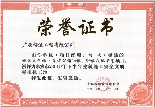 裕達(dá)天悅城·萊茵公館2#、5#樓及地下室被評(píng)為來(lái)賓市2019年下半年建筑施工安全文明標(biāo)準(zhǔn)化工地（項(xiàng)目經(jīng)理：胡斌）