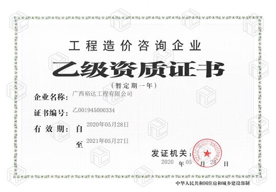 開(kāi)拓新業(yè)務(wù)  喜獲新資質(zhì)  ——廣西裕達(dá)工程有限公司喜獲工程造價(jià)咨詢(xún)企業(yè)乙級(jí)資質(zhì)（暫定一年）