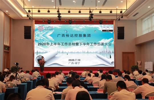 開拓思路、砥礪前行、共創(chuàng)未來(lái)——控股集團(tuán)2020年上半年工作總結(jié)暨下半年工作部署大會(huì)順利召開 