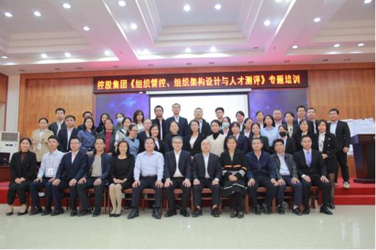 強(qiáng)組織增效能促發(fā)展-《組織管控、組織架構(gòu)設(shè)計(jì)與人才測(cè)評(píng)》專題培訓(xùn)成功舉辦
