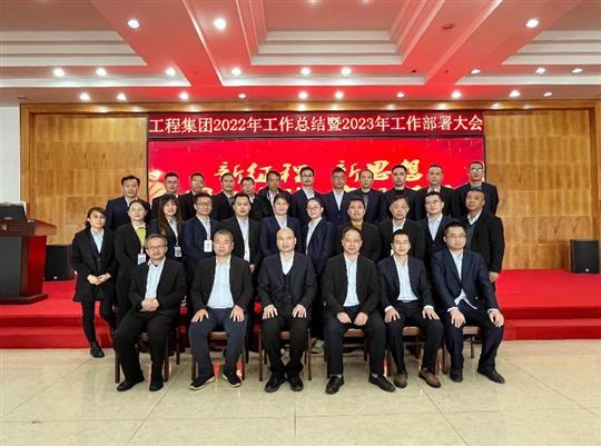 新征程，新思想、團(tuán)結(jié)奮斗，實(shí)現(xiàn)夢想——工程集團(tuán)順利召開2022年工作總結(jié)暨2023年工作部署大會